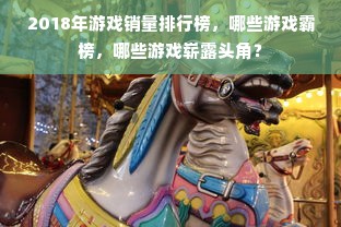 2018年游戏销量排行榜，哪些游戏霸榜，哪些游戏崭露头角？