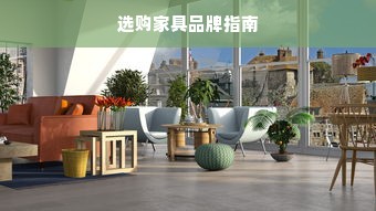 选购家具品牌指南