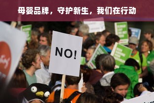 母婴品牌，守护新生，我们在行动
