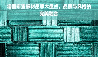 墙面布置板材品牌大盘点，品质与风格的完美融合