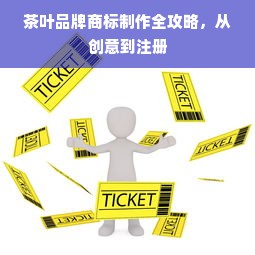 茶叶品牌商标制作全攻略，从创意到注册