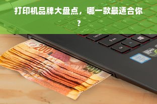 打印机品牌大盘点，哪一款最适合你？