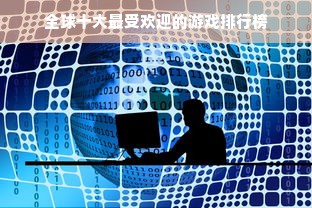 全球十大最受欢迎的游戏排行榜