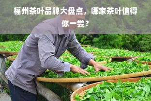 福州茶叶品牌大盘点，哪家茶叶值得你一尝？