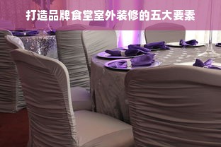 打造品牌食堂室外装修的五大要素