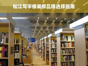 松江写字楼装修品牌选择指南