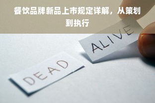 餐饮品牌新品上市规定详解，从策划到执行