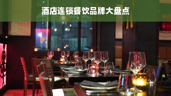 酒店连锁餐饮品牌大盘点
