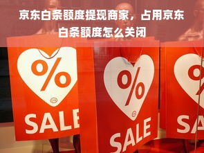 京东白条额度提现商家，占用京东白条额度怎么关闭