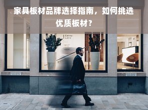 家具板材品牌选择指南，如何挑选优质板材？