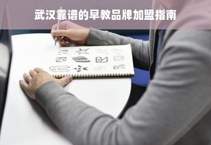 武汉靠谱的早教品牌加盟指南