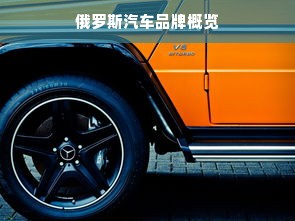 俄罗斯汽车品牌概览