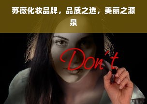 苏薇化妆品牌，品质之选，美丽之源泉