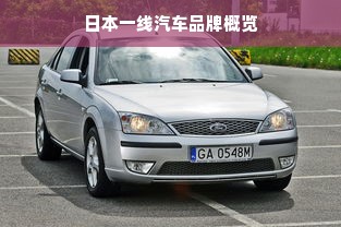 日本一线汽车品牌概览