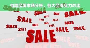 电脑品牌市场分析，各大品牌实力对比