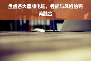 盘点各大品牌电脑，性能与风格的完美融合