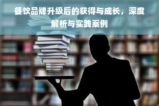 餐饮品牌升级后的获得与成长，深度解析与实践案例