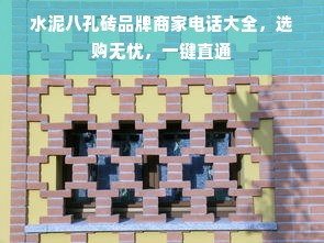 水泥八孔砖品牌商家电话大全，选购无忧，一键直通