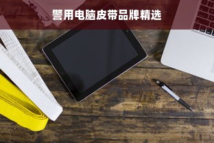 警用电脑皮带品牌精选