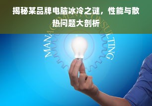 揭秘某品牌电脑冰冷之谜，性能与散热问题大剖析