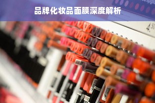 品牌化妆品面膜深度解析
