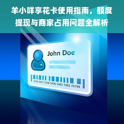 羊小咩享花卡使用指南，额度提现与商家占用问题全解析