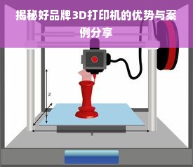 揭秘好品牌3D打印机的优势与案例分享
