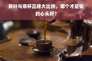 茶叶与茶杯品牌大比拼，哪个才是你的心头好？