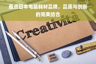 盘点日本电脑耗材品牌，品质与创新的完美结合