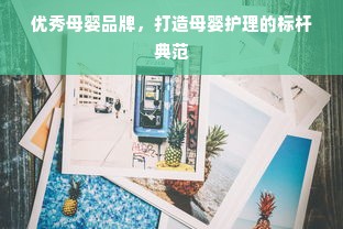 优秀母婴品牌，打造母婴护理的标杆典范