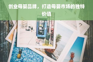 创业母婴品牌，打造母婴市场的独特价值