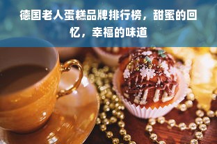 德国老人蛋糕品牌排行榜，甜蜜的回忆，幸福的味道