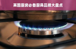 英国厨房必备厨具品牌大盘点