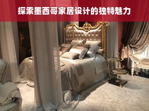 探索墨西哥家居设计的独特魅力