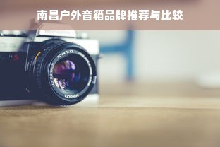 南昌户外音箱品牌推荐与比较