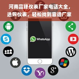 河南品牌仪表厂家电话大全，选购仪表，轻松找到靠谱厂家