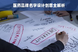 医药品牌名字设计创意全解析