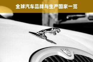 全球汽车品牌与生产国家一览