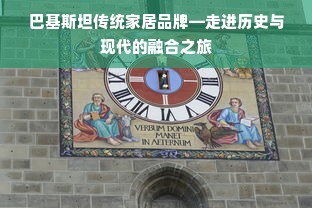 巴基斯坦传统家居品牌—走进历史与现代的融合之旅