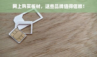 网上购买板材，这些品牌值得信赖！
