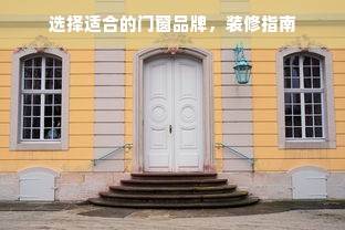 选择适合的门窗品牌，装修指南