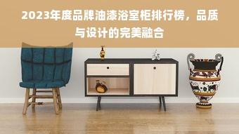 2023年度品牌油漆浴室柜排行榜，品质与设计的完美融合