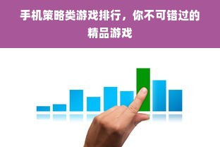 手机策略类游戏排行，你不可错过的精品游戏