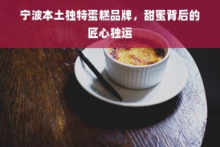 宁波本土独特蛋糕品牌，甜蜜背后的匠心独运