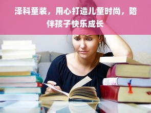 泽科童装，用心打造儿童时尚，陪伴孩子快乐成长