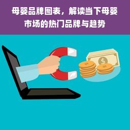 母婴品牌图表，解读当下母婴市场的热门品牌与趋势
