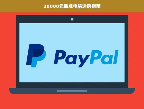 20000元品牌电脑选购指南