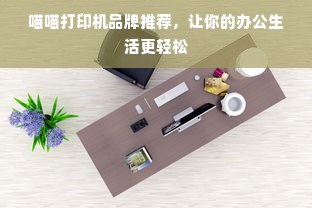 喵喵打印机品牌推荐，让你的办公生活更轻松