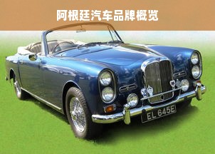 阿根廷汽车品牌概览