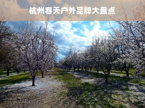 杭州春天户外品牌大盘点